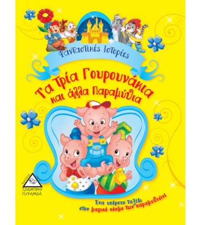 Φανταστικές ιστορίες - Τα...