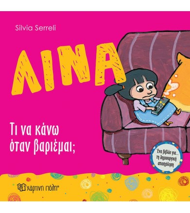 Λίνα 9 - Τι να κάνω όταν...