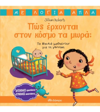 Πώς έρχονται στον κόσμο τα...