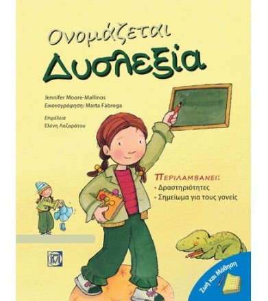 Ονομάζεται Δυσλεξία