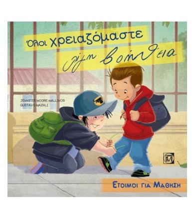 Όλοι χρειαζόμαστε λίγη βοήθεια