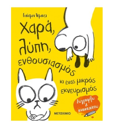 Χαρά, λύπη, ενθουσιασμός κι...