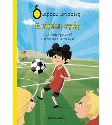 Άμπαλη εγώ
