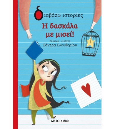 Η δασκάλα με μισεί!