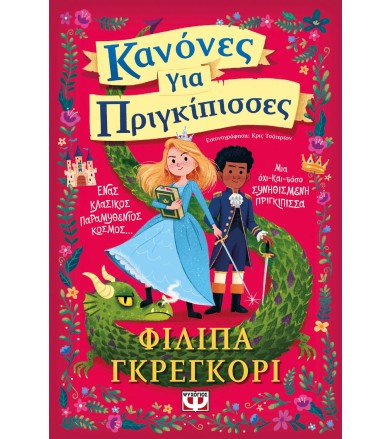 Κανόνες για πριγκίπισσες