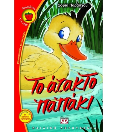 Το άτακτο παπάκι
