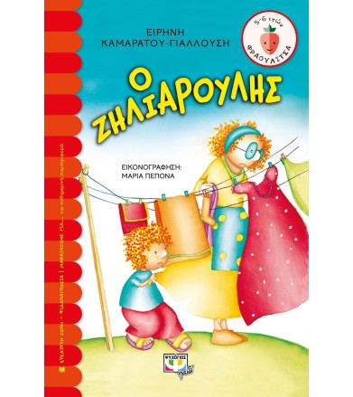Ο ζηλιαρούλης