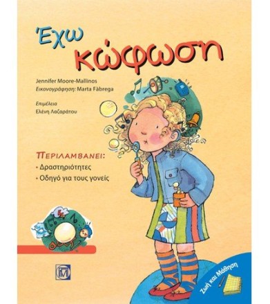Έχω κώφωση