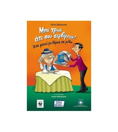 Μην τρως ό,τι σου...
