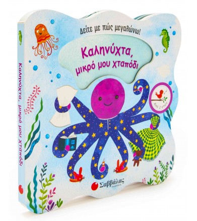 Καληνύχτα, μικρό μου χταπόδι