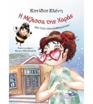 Η Μέλισσα της Χαράς και των...