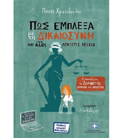 Πώς έμπλεξα με τη...