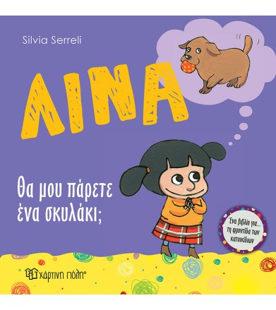 Λίνα 10 - Θα μου πάρετε ένα...