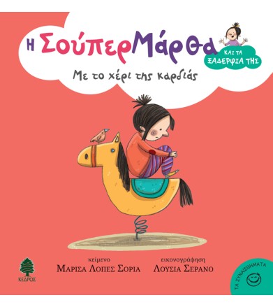 Με το χέρι της καρδιάς