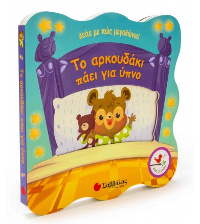 Το αρκουδάκι πάει για ύπνο