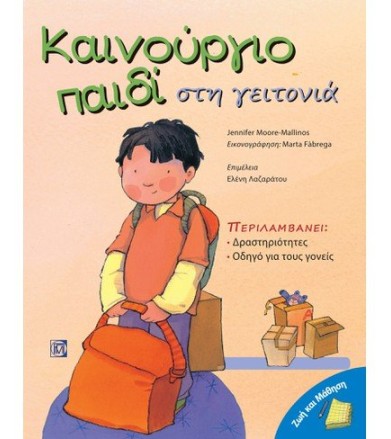 Καινούργιο παιδί στη γειτονιά