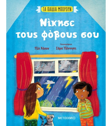 Νίκησε τους φόβους σου