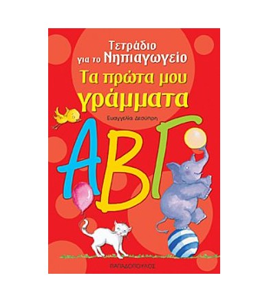 Τα πρώτα μου γράμματα...