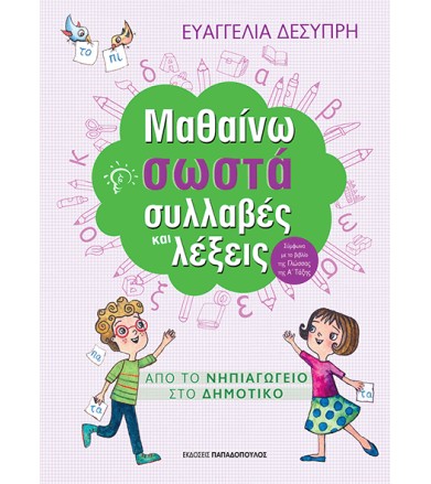 Μαθαίνω σωστά συλλαβές &...