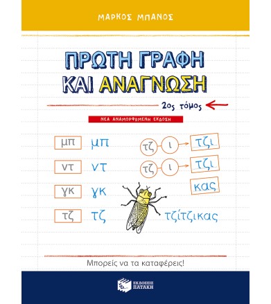 Πρώτη γραφή και ανάγνωση,...
