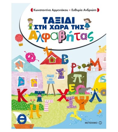 Ταξίδι στη Χώρα της Αλφαβήτας