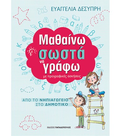 Μαθαίνω σωστά να γράφω με...