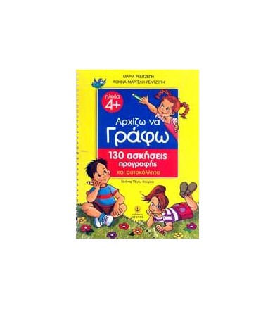 Αρχίζω να γράφω 130...