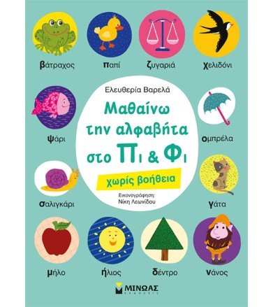 Μαθαίνω την αλφαβήτα στο Πι...