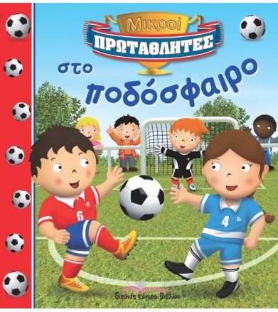 Μικροί Πρωταθλητές: Στο...