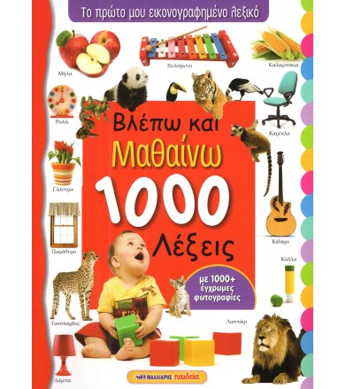 Βλέπω και μαθαίνω 1000...