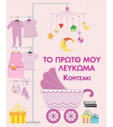 Το πρώτο μου λεύκωμα-Κοριτσάκι