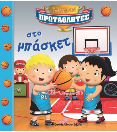 Μικροί Πρωταθλητές: Στο...