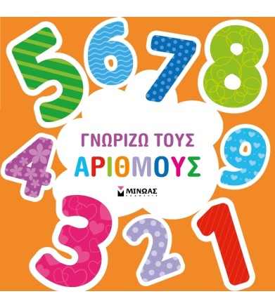 Γνωρίζω τους αριθμούς