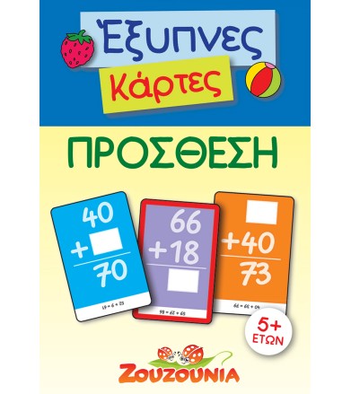 Έξυπνες Κάρτες-Πρόσθεση