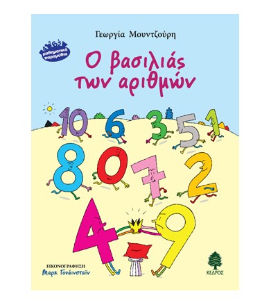 Ο βασιλιάς των αριθμών