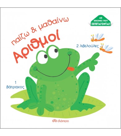 Αριθμοί Παίζω και μαθαίνω