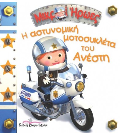 Η αστυνομική μοτοσυκλέτα...