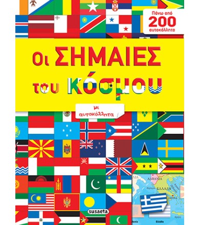 Οι σημαίες του κόσμου με...