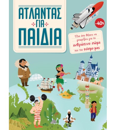 Άτλαντας για παιδιά -...