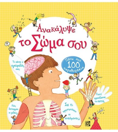 Ανακάλυψε το σώμα σου Πάνω...