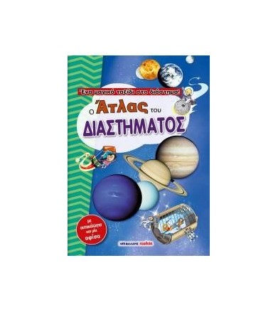 Ο άτλας του διαστήματος