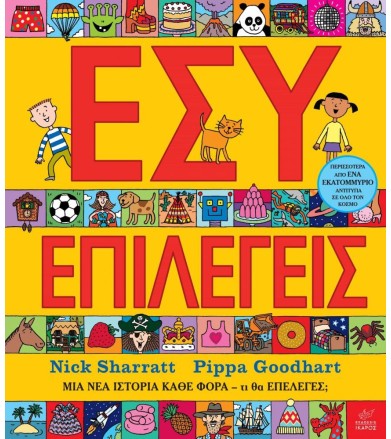 Εσύ επιλέγεις