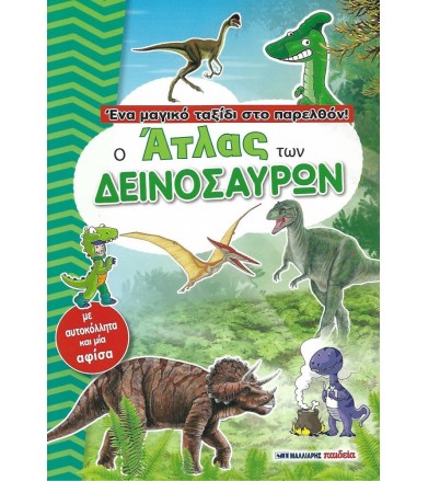 Ο άτλας των δεινοσαύρων Ένα...