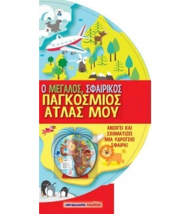 Ο μεγάλος σφαιρικός...