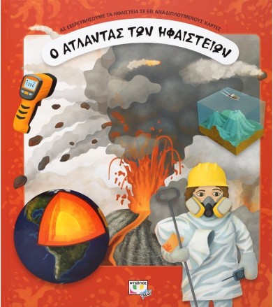 Ο άτλαντας των ηφαιστείων