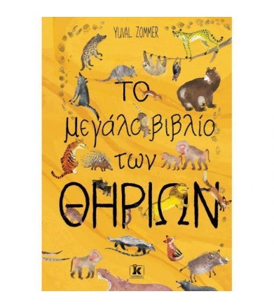 Το μεγάλο βιβλίο των θηρίων