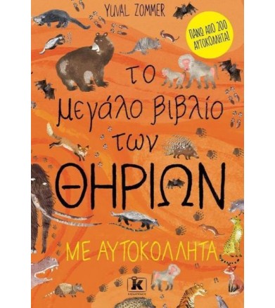 Το μεγάλο βιβλίο των θηρίων