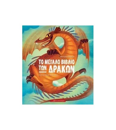 Το μεγάλο βιβλίο των δράκων