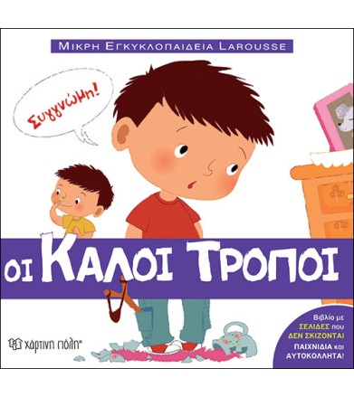 Οι καλοί τρόποι