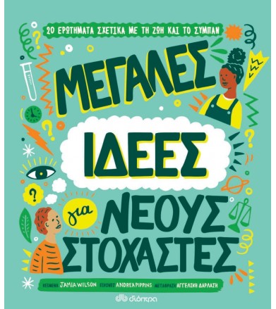Μεγάλες ιδέες για νέους...